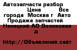 Автозапчасти разбор Kia/Hyundai  › Цена ­ 500 - Все города, Москва г. Авто » Продажа запчастей   . Ненецкий АО,Волоковая д.